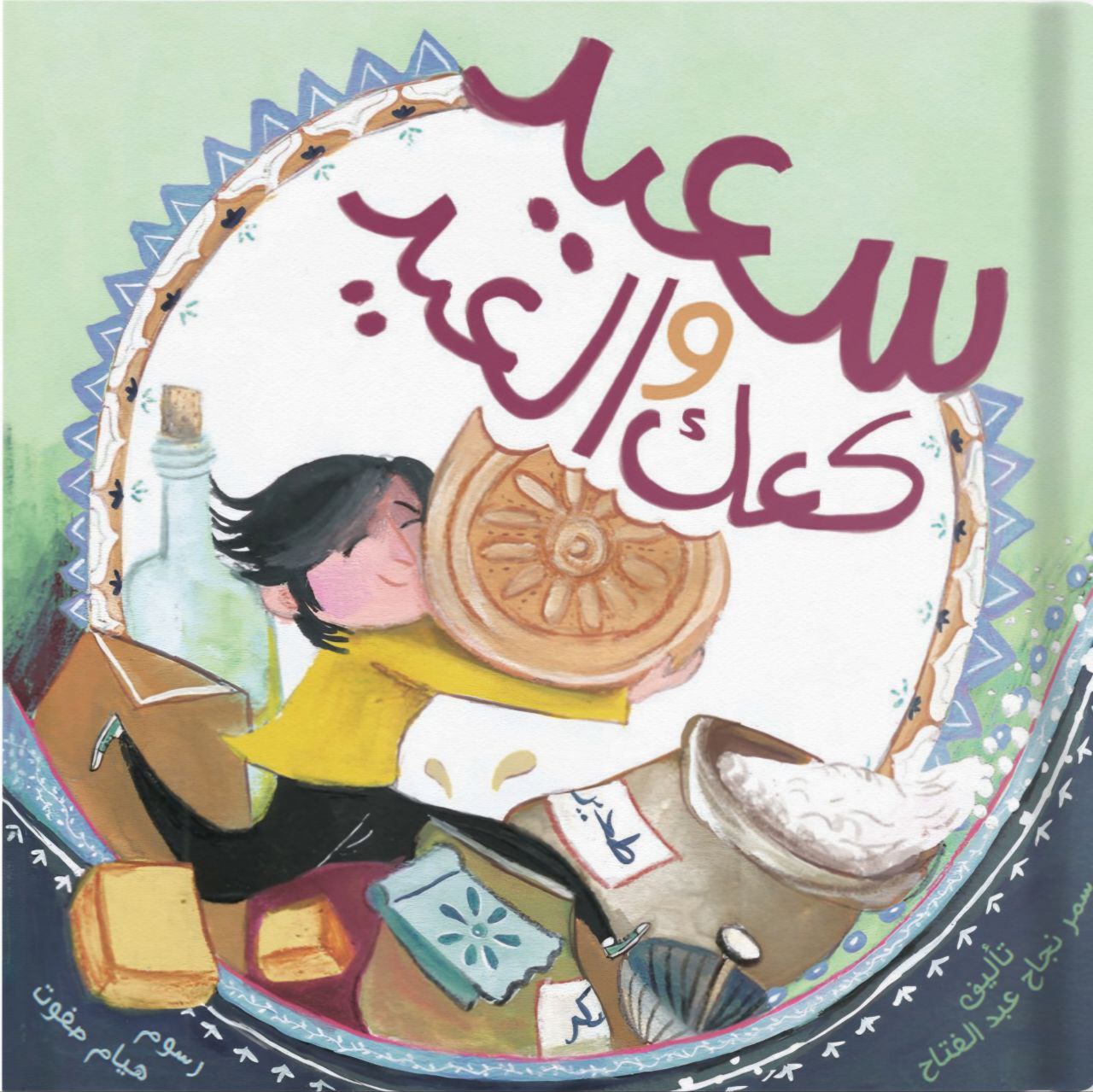 سعيد وكعك العيدAge 3-7